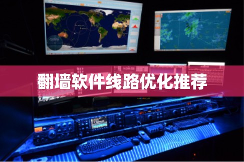 翻墙软件线路优化推荐