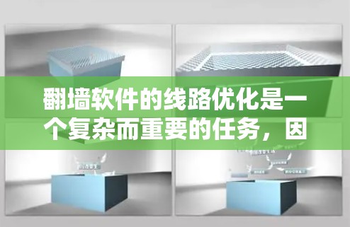 翻墙软件的线路优化是一个复杂而重要的任务,因为它直接影响到用户在使用翻墙软件时的效率、安全性以及用户体验。以下是对优化翻墙软件线路的详细分析