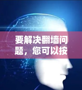 要解决翻墙问题，您可以按照以下步骤进行