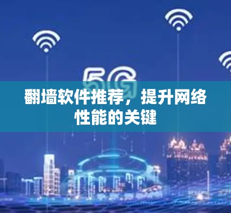 翻墙软件推荐,提升网络性能的关键