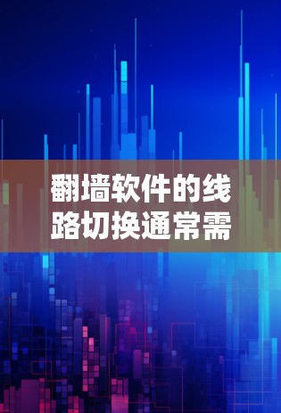 翻墙软件的线路切换通常需要按照以下步骤进行