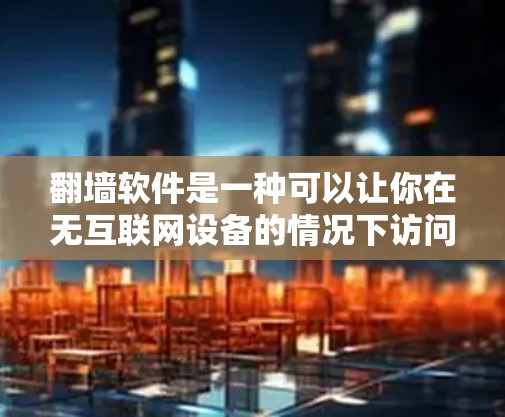 翻墙软件是一种可以让你在无互联网设备的情况下访问互联网的软件,通常包括免费版和付费版,其中免费版功能有限,付费版功能丰富。限时体验版可能是指在特定时间段内使用,或有折扣的设置