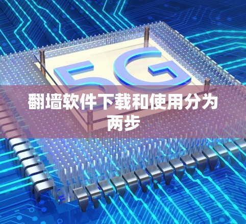 翻墙软件下载和使用分为两步 翻墙软件下载和使用分为两步