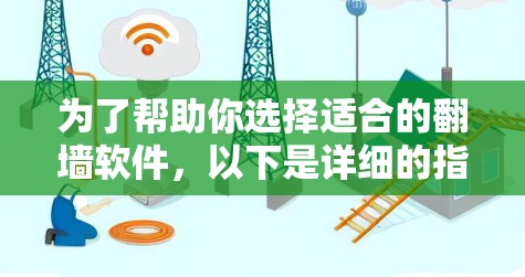 为了帮助你选择适合的翻墙软件,以下是详细的指南 为了帮助你选择适合的翻墙软件,以下是详细的指南