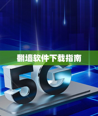 翻墙软件下载指南 翻墙软件下载指南