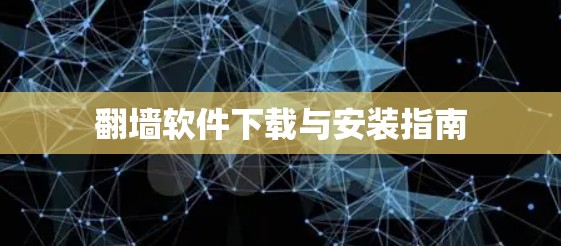 翻墙软件下载与安装指南 翻墙软件下载与安装指南