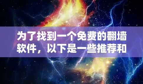 为了找到一个免费的翻墙软件,以下是一些推荐和逐步指南