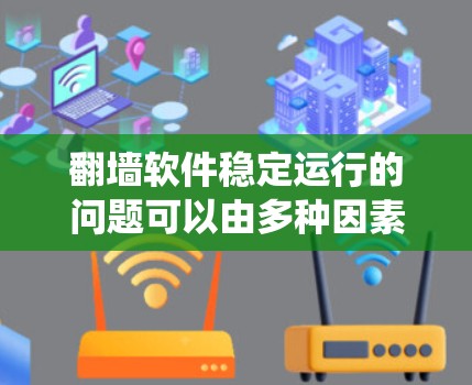 翻墙软件稳定运行的问题可以由多种因素引起,包括系统设置、网络环境、外部因素、配置错误、备份策略、网络安全以及硬件配置等。以下是一个有条理的总结,帮助你排查并解决这些问题 翻墙软件稳定运行的问题可以由多种因素引起,包括系统设置、网络环境、外部因素、配置错误、备份策略、网络安全以及硬件配置等。以下是一个有条理的总结,帮助你排查并解决这些问题