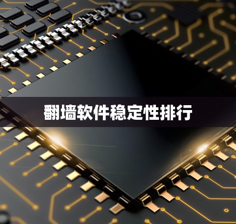 翻墙软件稳定性排行