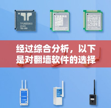 经过综合分析，以下是对翻墙软件的选择和建议
