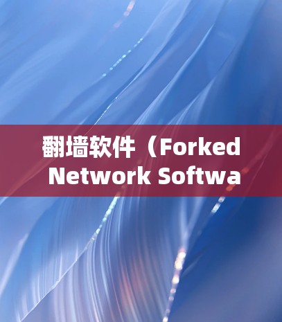 翻墙软件(Forked Network Software,简称FNS)的主要作用是提供安全的网络环境,防止网络被封、入侵或被恶意入侵。以下是一些推荐的翻墙软件及其特点,可以满足不同需求 翻墙软件(Forked Network Software,简称FNS)的主要作用是提供安全的网络环境,防止网络被封、入侵或被恶意入侵。以下是一些推荐的翻墙软件及其特点,可以满足不同需求