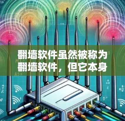 翻墙软件虽然被称为翻墙软件,但它本身通常不会直接翻墙,而是允许您在互联网上访问一些不适用于普通用户网站的网站。如果您在使用翻墙软件时遇到网络不稳定的问题,这可能与以下原因有关