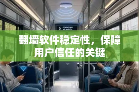 翻墙软件稳定性,保障用户信任的关键
