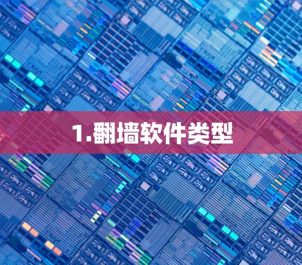 1.翻墙软件类型