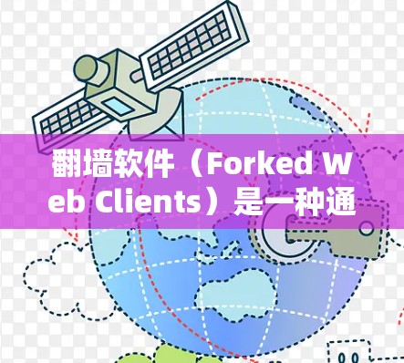 翻墙软件(Forked Web Clients)是一种通过网络协议模拟物理连接的工具,用于测试网络连接或进行其他网络模拟操作。稳定连接测试通常是指对翻墙软件在长时间运行时的响应和稳定性进行验证 翻墙软件(Forked Web Clients)是一种通过网络协议模拟物理连接的工具,用于测试网络连接或进行其他网络模拟操作。稳定连接测试通常是指对翻墙软件在长时间运行时的响应和稳定性进行验证
