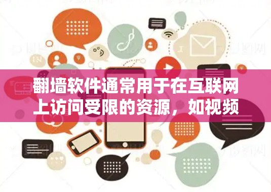翻墙软件通常用于在互联网上访问受限的资源,如视频、电子书、文档等。如果您的目标是通过翻墙软件连接到互联网,那么以下是一些考虑因素和建议 翻墙软件通常用于在互联网上访问受限的资源,如视频、电子书、文档等。如果您的目标是通过翻墙软件连接到互联网,那么以下是一些考虑因素和建议