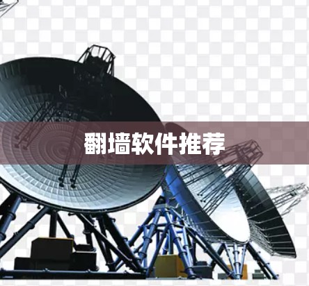翻墙软件推荐 翻墙软件推荐