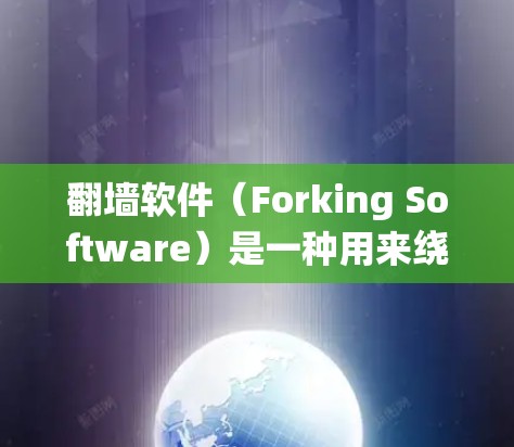 翻墙软件(Forking Software)是一种用来绕过网络防火墙或阻止某些流量的软件工具。它通过修改服务器的请求或响应来实现对服务器的访问,从而绕过防火墙的限制。以下是对翻墙软件体验效果的分析