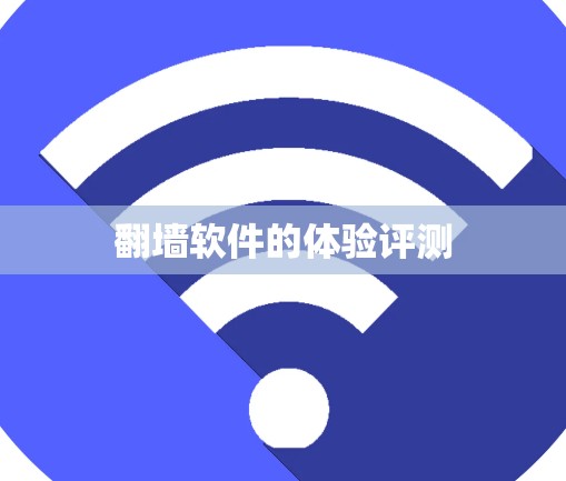 翻墙软件的体验评测
