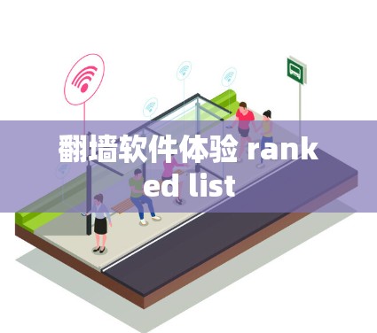 翻墙软件体验 ranked list