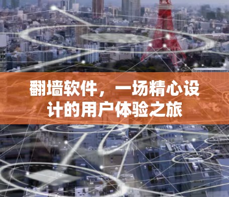 翻墙软件,一场精心设计的用户体验之旅 翻墙软件,一场精心设计的用户体验之旅