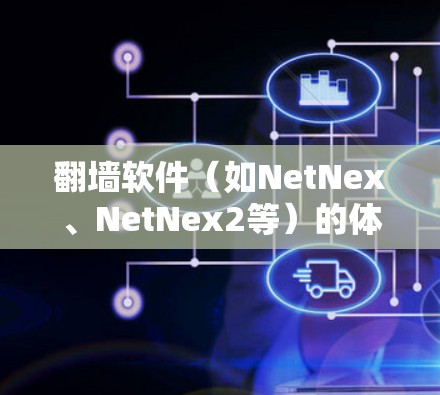 翻墙软件(如NetNex、NetNex2等)的体验测试可以通过以下方式进行 翻墙软件(如NetNex、NetNex2等)的体验测试可以通过以下方式进行