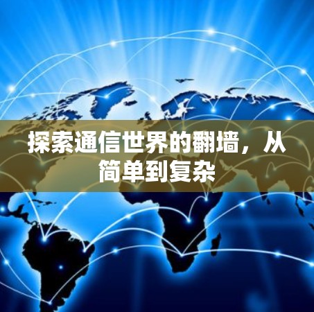 探索通信世界的翻墙,从简单到复杂