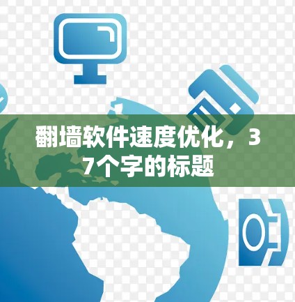 翻墙软件速度优化，37个字的标题