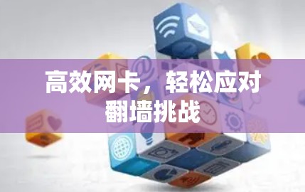 高效网卡,轻松应对翻墙挑战 高效网卡,轻松应对翻墙挑战