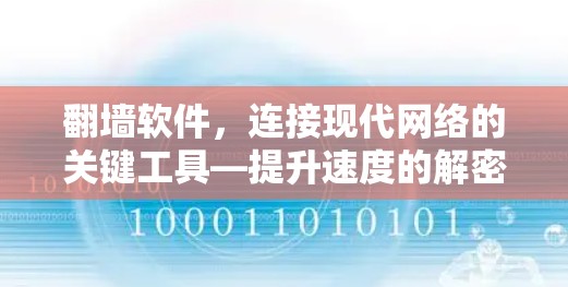 翻墙软件，连接现代网络的关键工具—提升速度的解密