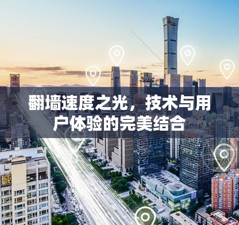 翻墙速度之光，技术与用户体验的完美结合