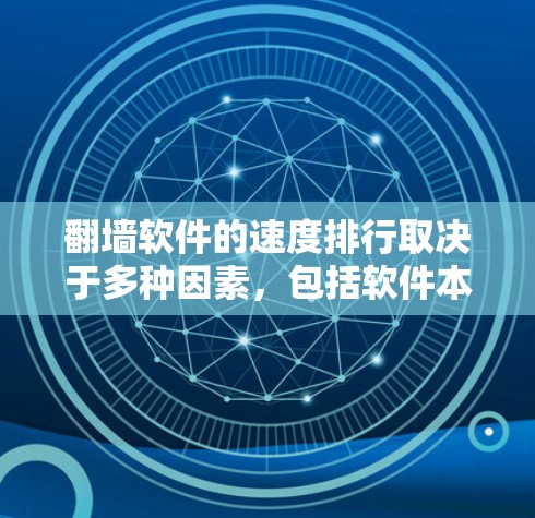 翻墙软件的速度排行取决于多种因素,包括软件本身的优化程度、网络环境、硬件性能以及防火墙的设置。以下是一些常见的翻墙软件及其性能特点