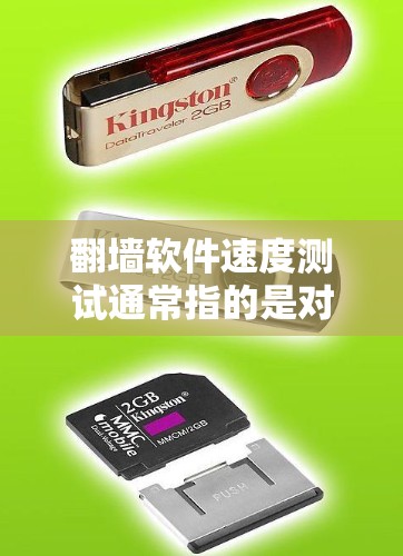 翻墙软件速度测试通常指的是对翻墙软件的性能进行测试,以评估其在不同网络协议下的响应速度。以下是一些可能的步骤和方法来测试翻墙软件的速度
