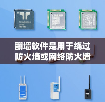 翻墙软件是用于绕过防火墙或网络防火墙的工具,用于访问互联网。以下是几款免费翻墙软件推荐,适合普通用户