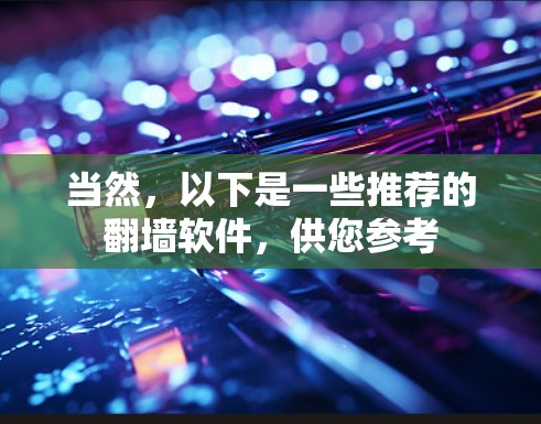 当然，以下是一些推荐的翻墙软件，供您参考