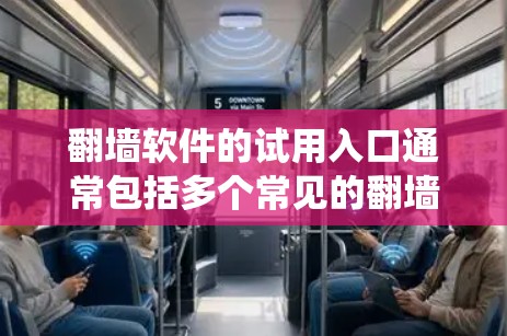翻墙软件的试用入口通常包括多个常见的翻墙工具,这些工具可以帮助用户绕过物理墙,访问网站或应用程序。以下是几种常见的翻墙软件试用入口 翻墙软件的试用入口通常包括多个常见的翻墙工具,这些工具可以帮助用户绕过物理墙,访问网站或应用程序。以下是几种常见的翻墙软件试用入口