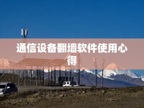 通信设备翻墙软件使用心得