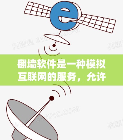 翻墙软件是一种模拟互联网的服务,允许用户访问隐藏在Web Application中的网站,同时阻止访问被隐藏在Web Organization中的网站。以下是对使用翻墙软件体验的详细分析