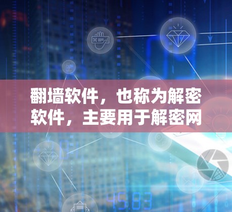 翻墙软件,也称为解密软件,主要用于解密网络流量,防止网络攻击和网络犯罪,如DDoS攻击。这些软件帮助用户访问不被恶意攻击的网络资源。以下是对翻墙软件的评价和推荐