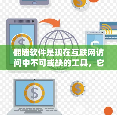 翻墙软件是现在互联网访问中不可或缺的工具,它们帮助用户绕过网络限制,访问外部服务器资源。以下是一些有用的翻墙软件评测,帮助用户了解这些工具的特点、优缺点以及适用场景 翻墙软件是现在互联网访问中不可或缺的工具,它们帮助用户绕过网络限制,访问外部服务器资源。以下是一些有用的翻墙软件评测,帮助用户了解这些工具的特点、优缺点以及适用场景