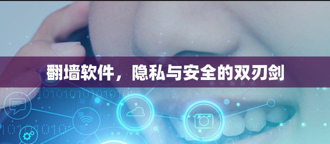 翻墙软件，隐私与安全的双刃剑