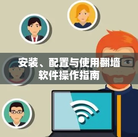 安装、配置与使用翻墙软件操作指南