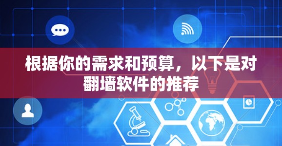 根据你的需求和预算,以下是对翻墙软件的推荐