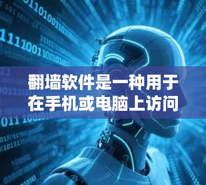 翻墙软件是一种用于在手机或电脑上访问网络资源的软件，但会自动绕过墙。以下是设置翻墙软件的具体步骤