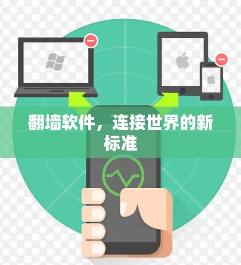 翻墙软件,连接世界的新标准 翻墙软件,连接世界的新标准