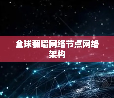 全球翻墙网络节点网络架构
