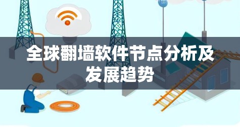 全球翻墙软件节点分析及发展趋势