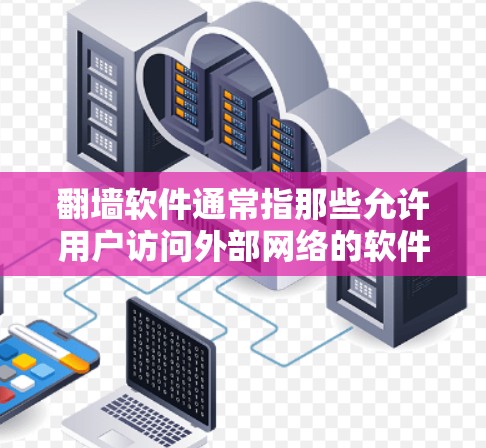 翻墙软件通常指那些允许用户访问外部网络的软件,这些软件通过网络镜像或本地存储来实现。翻墙软件在全球范围内使用,因此全球节点版可能指的是这些软件在不同国家或地区的兼容性版本