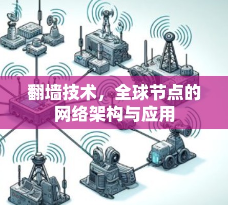 翻墙技术,全球节点的网络架构与应用