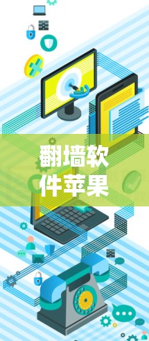 翻墙软件苹果版,如Anton、ZAP和TNT,主要面向的是用户希望在苹果设备上快速切换屏幕的技术需求。以下是对苹果翻墙软件的详细分析,帮助您更好地理解其使用体验
